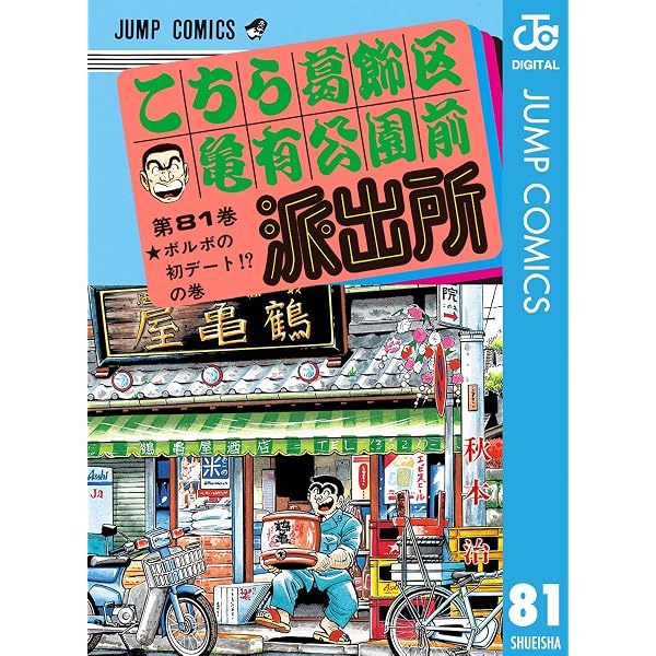 Amazon.co.jp: こちら葛飾区亀有公園前派出所 87 (ジャンプコミックス